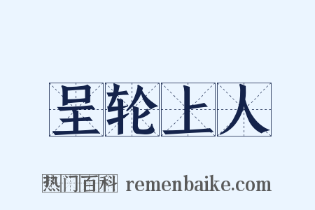 呈轮上人是什么意思的图片